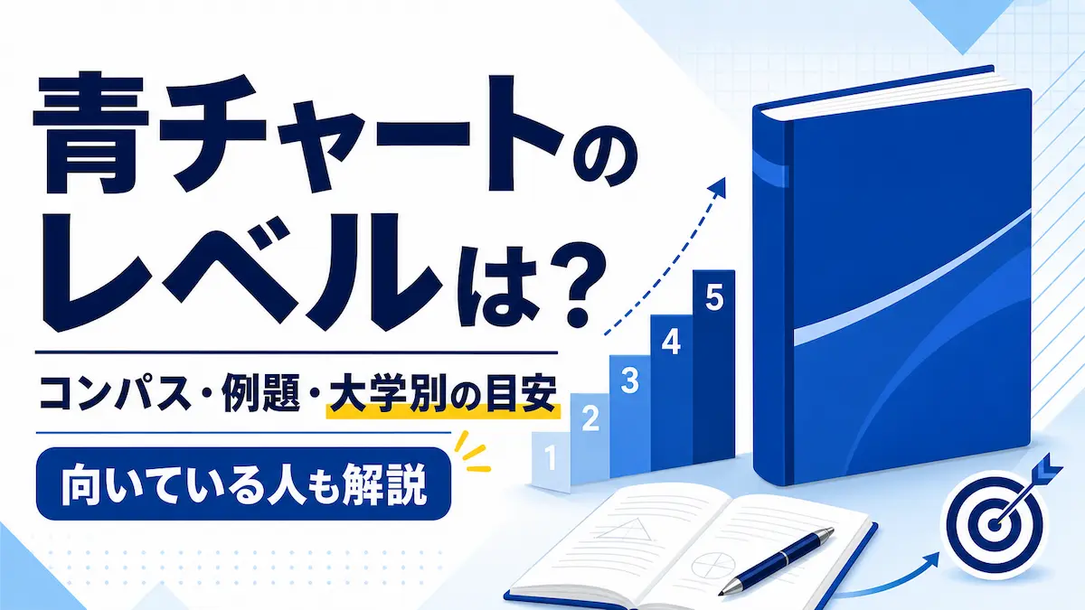 青チャート レベル アイキャッチ