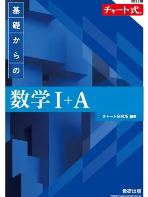 改訂版 チャート式 基礎からの数学Ⅰ＋A（青チャート）