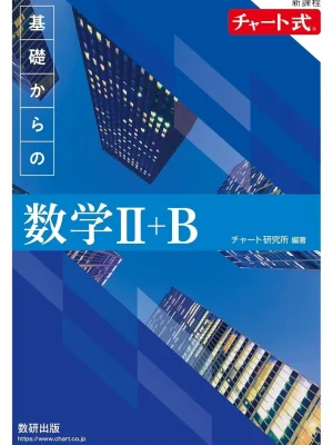 改訂版 チャート式 基礎からの数学Ⅱ＋B（青チャート）