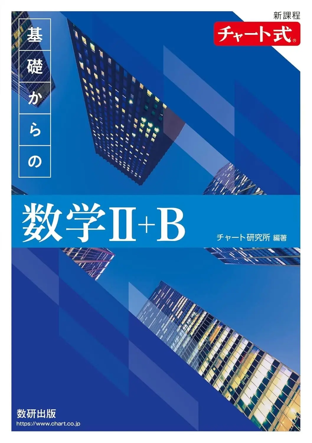 改訂版 チャート式 基礎からの数学Ⅱ＋B（青チャート）