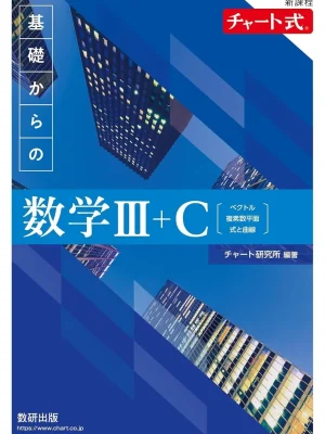 改訂版 チャート式 基礎からの数学Ⅲ＋C（青チャート）