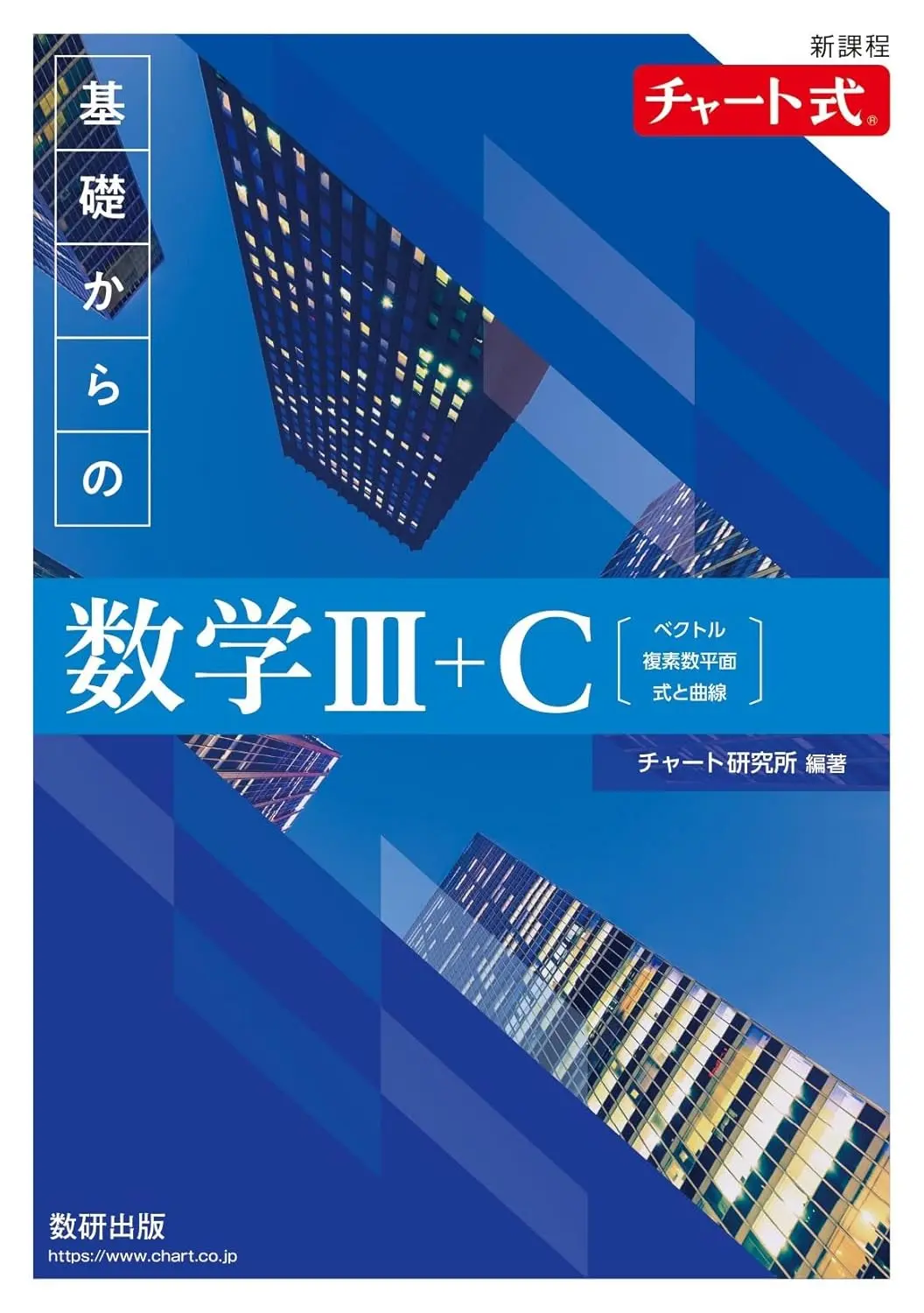 改訂版 チャート式 基礎からの数学Ⅲ＋C（青チャート）