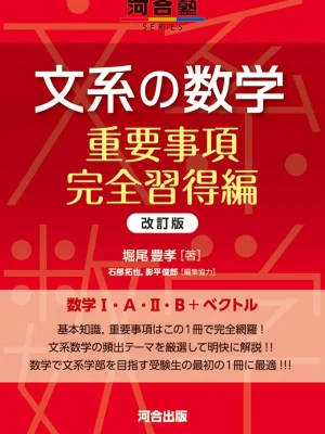 文系の数学 実戦力向上編 改訂版