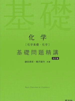 化学［化学基礎・化学］基礎問題精講 五訂版