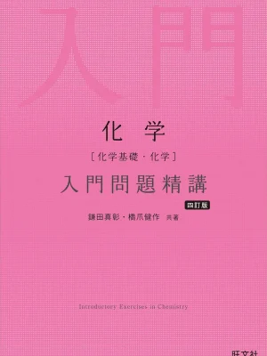 化学［化学基礎・化学］入門問題精講 四訂版