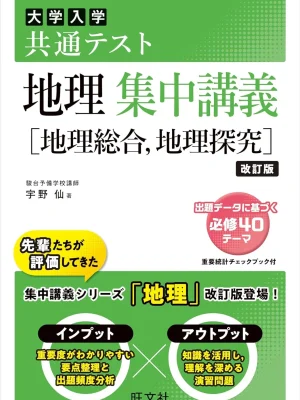 共通テスト 地理 集中講義［地理総合、地理探究］改訂版