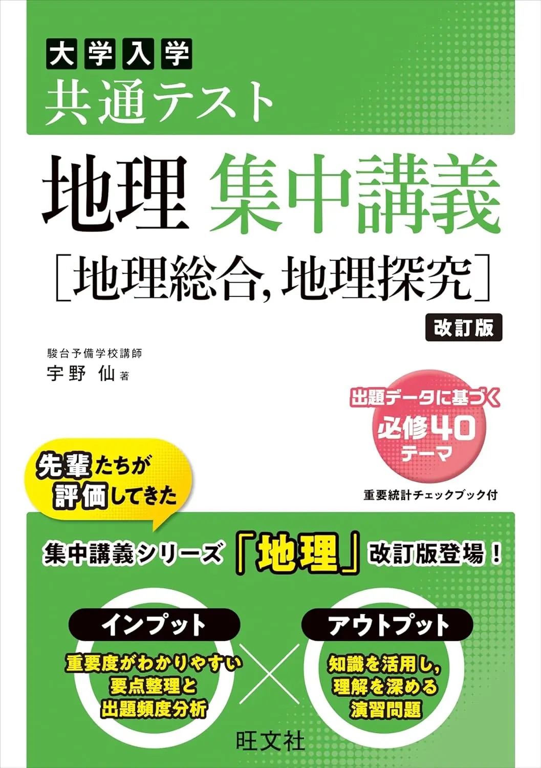 共通テスト 地理 集中講義［地理総合、地理探究］改訂版
