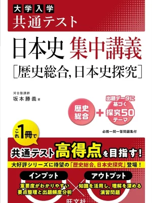 共通テスト 日本史 集中講義［歴史総合、日本史探究］