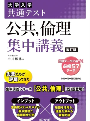 共通テスト 公共、倫理 集中講義 改訂版