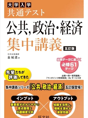 共通テスト 公共、政治・経済 集中講義 五訂版