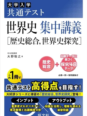 共通テスト 世界史 集中講義［歴史総合、世界史探究］