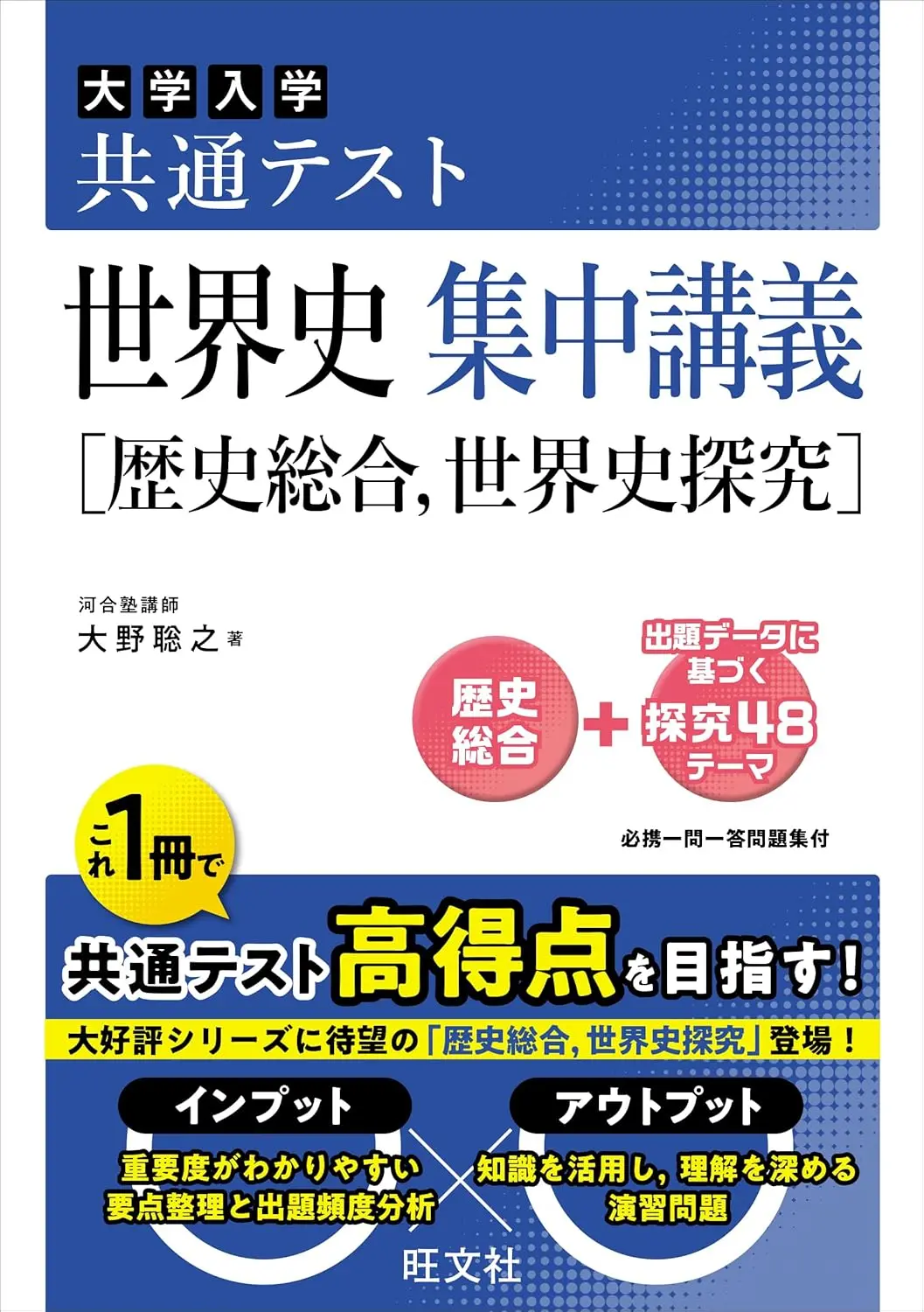 共通テスト 世界史 集中講義［歴史総合、世界史探究］