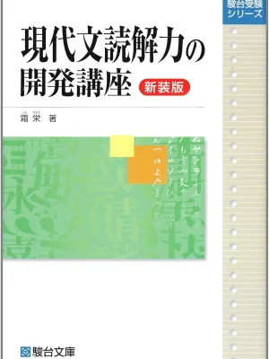 現代文読解力の開発講座〈新装版〉