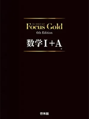 Focus Gold 6th Edition 数学Ⅰ＋A