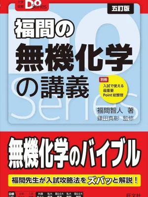 大学受験Doシリーズ 福間の無機化学の講義 五訂版