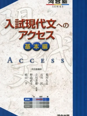 入試現代文へのアクセス 基本編