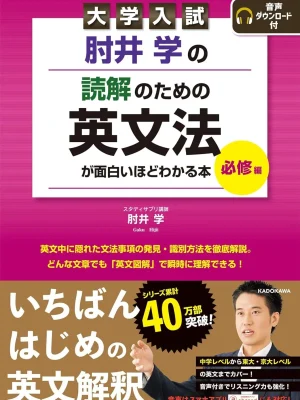 大学入試 肘井学の読解のための英文法が面白いほどわかる本 必修編
