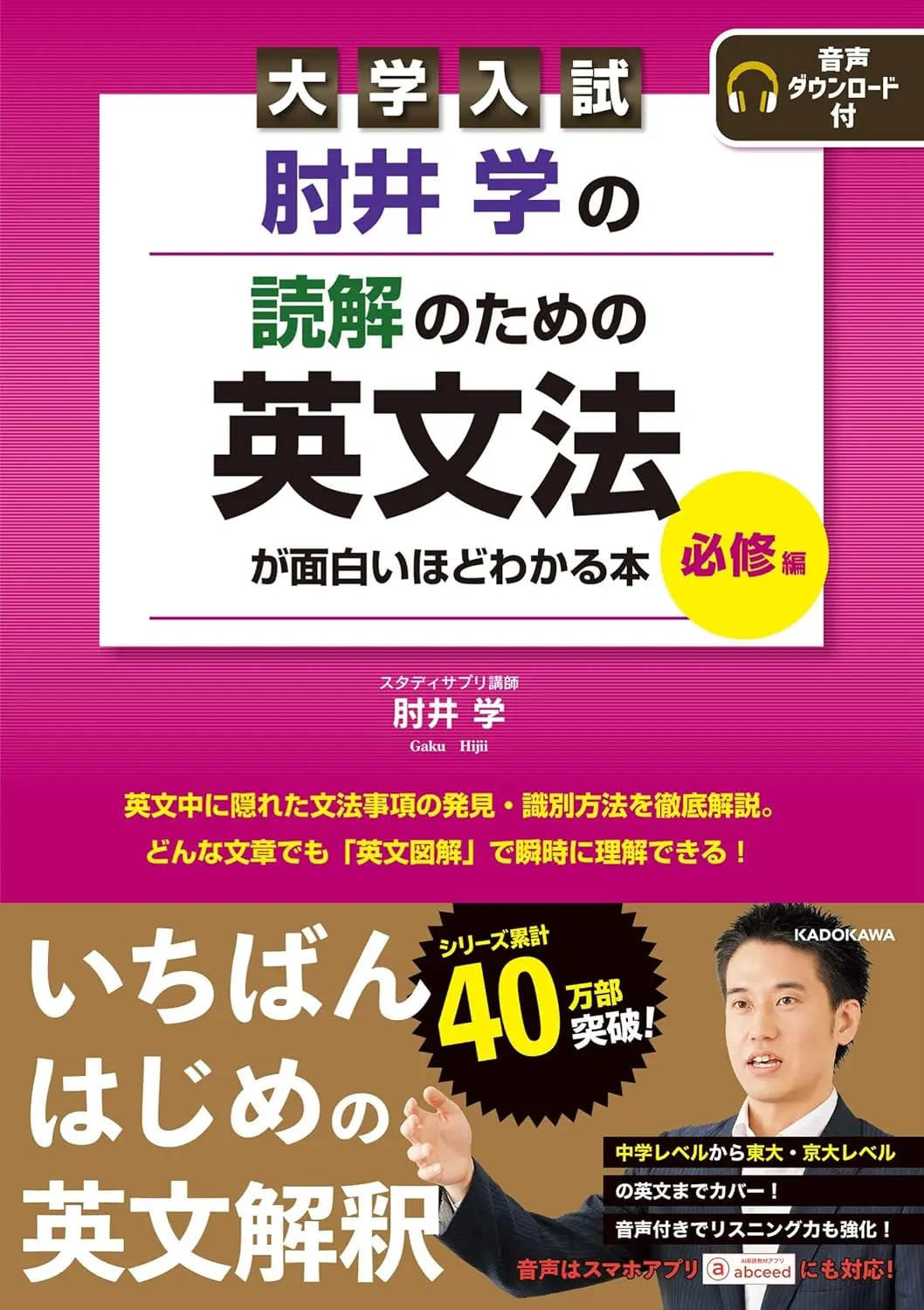大学入試 肘井学の読解のための英文法が面白いほどわかる本 必修編