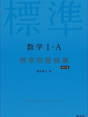 数学Ⅰ・A 標準問題精講 四訂版
