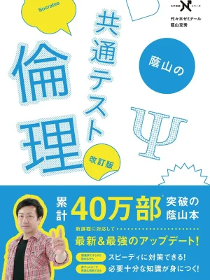 蔭山の共通テスト倫理 改訂版