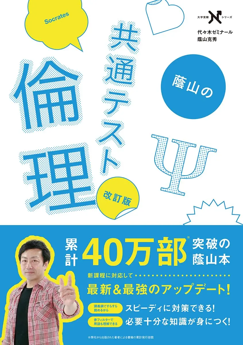 蔭山の共通テスト倫理 改訂版