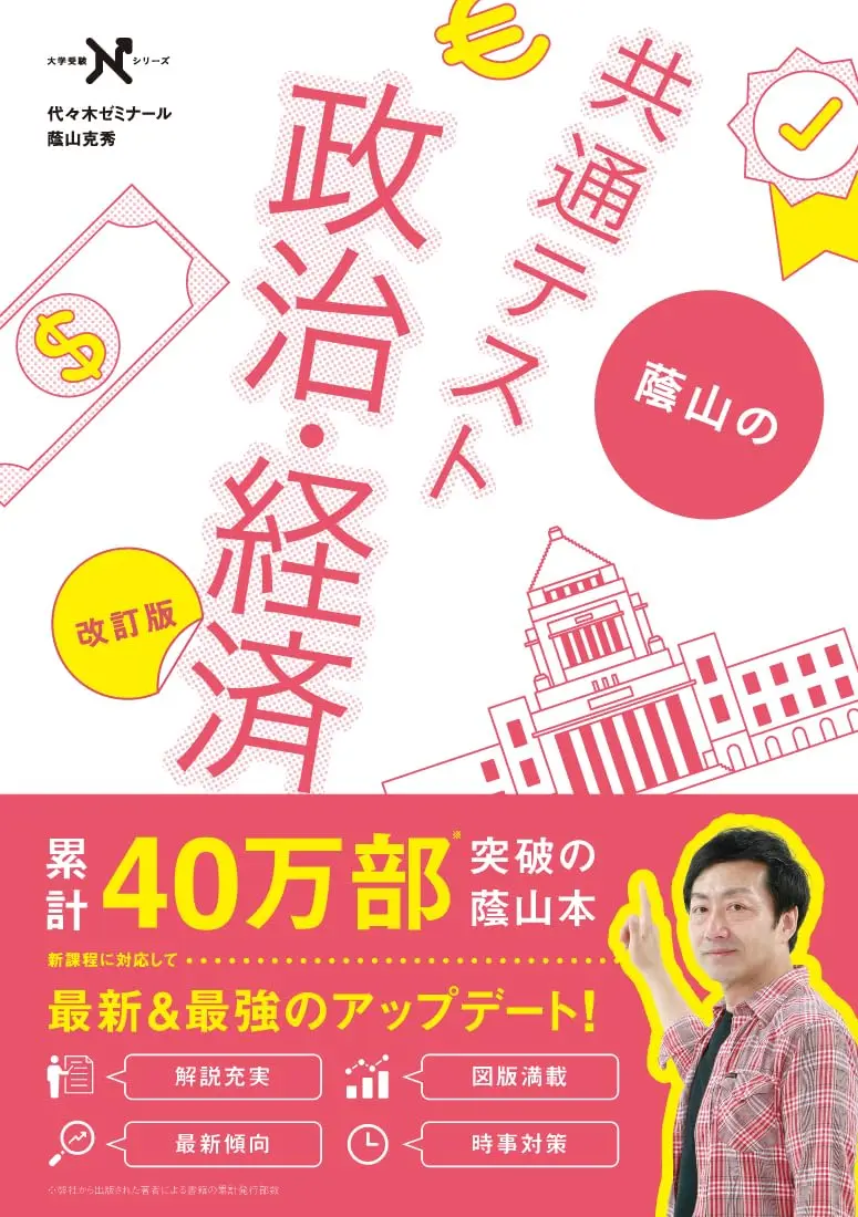 蔭山の共通テスト政治・経済 改訂版