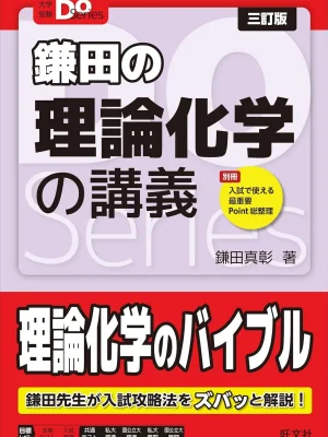 大学受験Doシリーズ 鎌田の理論化学の講義 三訂版