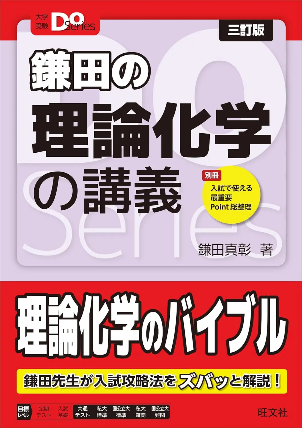 大学受験Doシリーズ 鎌田の理論化学の講義 三訂版