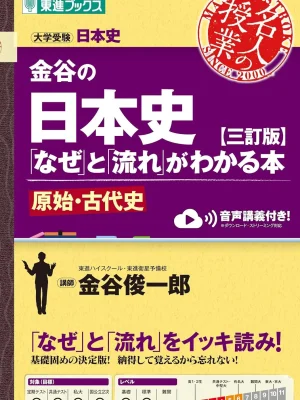 金谷の日本史「なぜ」と「流れ」がわかる本 三訂版 原始・古代史