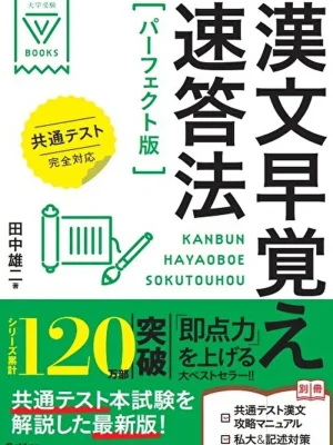 漢文早覚え速答法 パーフェクト版 共通テスト完全対応