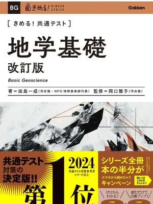 きめる！共通テスト 地学基礎 改訂版