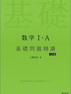 数学Ⅰ・A 基礎問題精講 六訂版