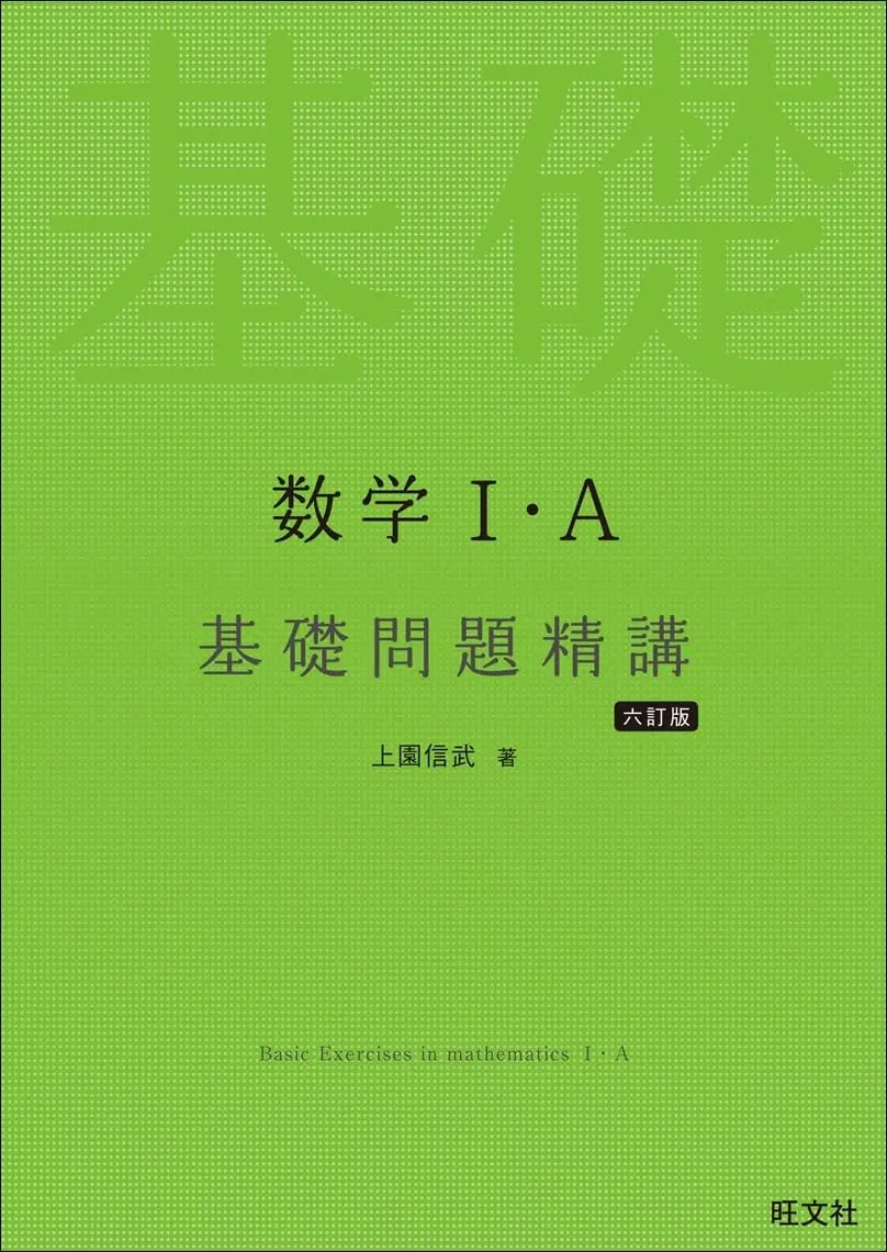 数学Ⅰ・A 基礎問題精講 六訂版