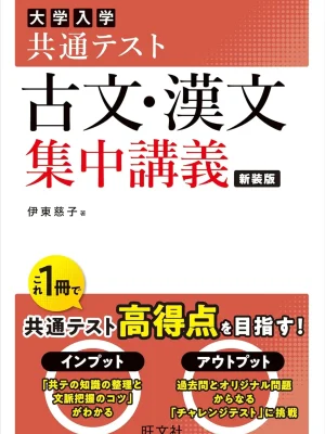 共通テスト 古文・漢文 集中講義 新装版