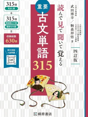 読んで見て聞いて覚える 重要古文単語315 四訂版