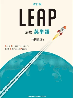 必携 英単語 LEAP 改訂版