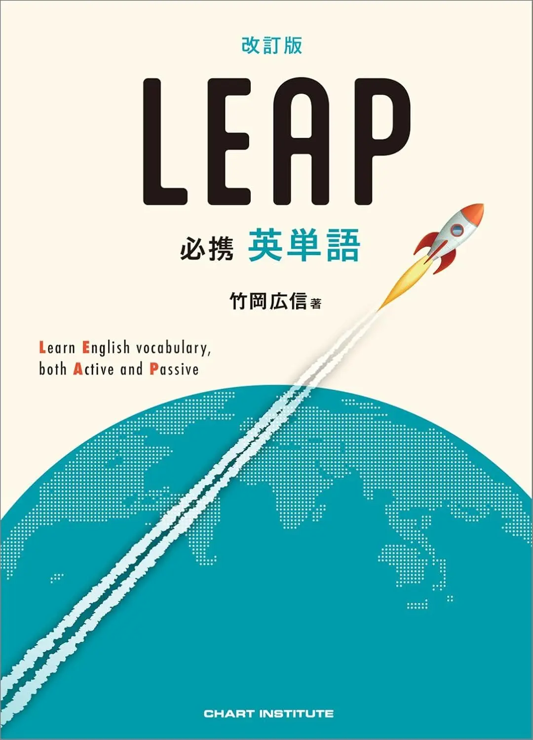 必携 英単語 LEAP 改訂版