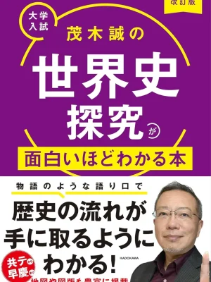 改訂版 大学入試 茂木誠の世界史探究が面白いほどわかる本