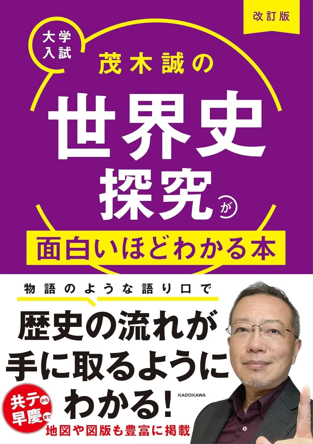 改訂版 大学入試 茂木誠の世界史探究が面白いほどわかる本