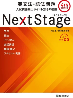 Next Stage 英文法・語法問題［4th Edition 新装版］