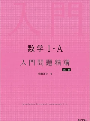 数学Ⅰ・A 入門問題精講 改訂版