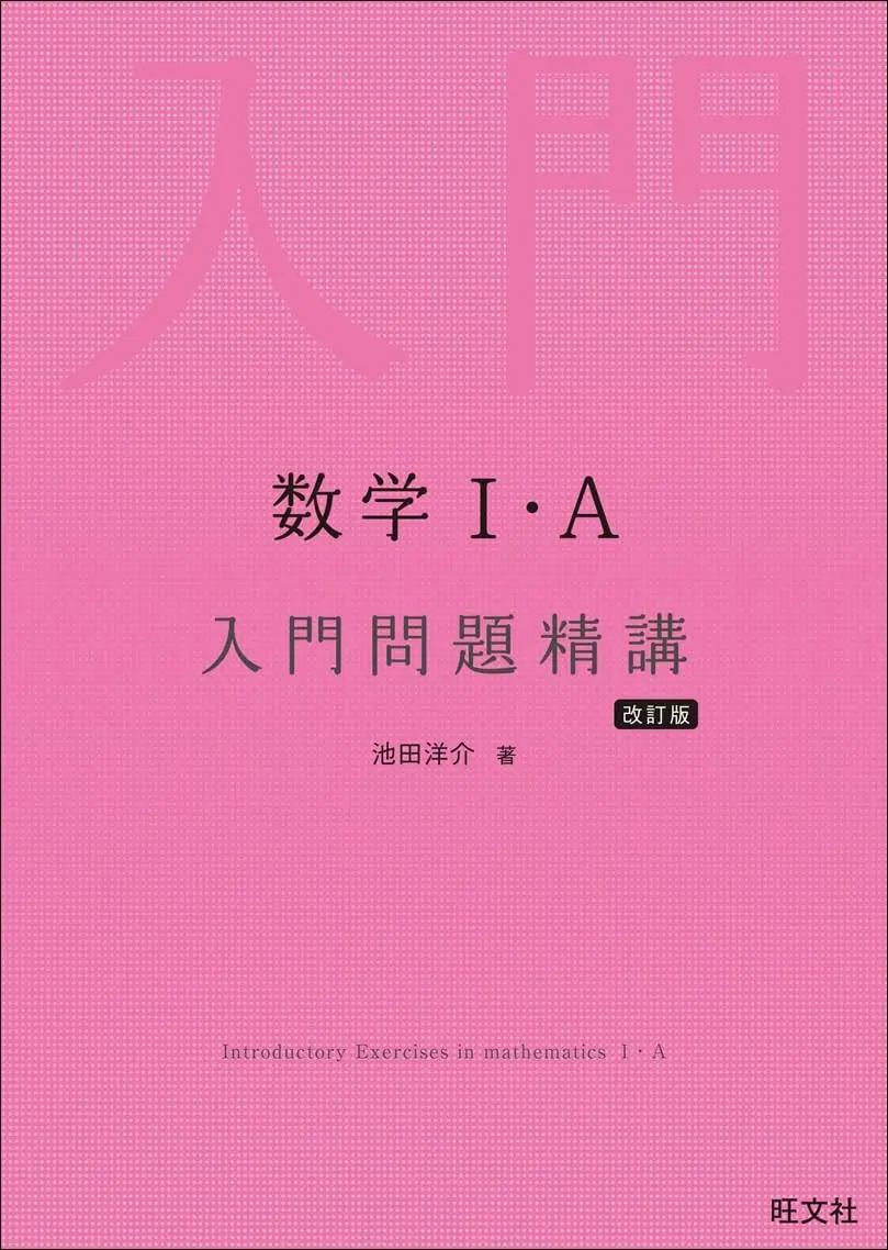 数学Ⅰ・A 入門問題精講 改訂版
