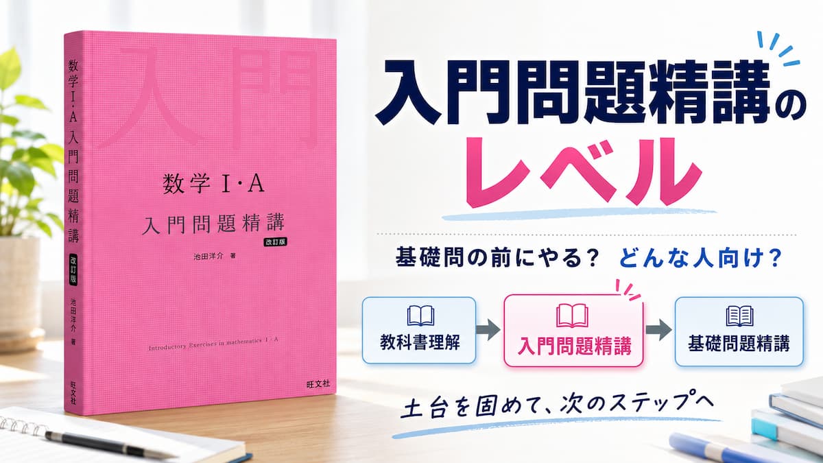 入門問題精講 レベル アイキャッチ画像