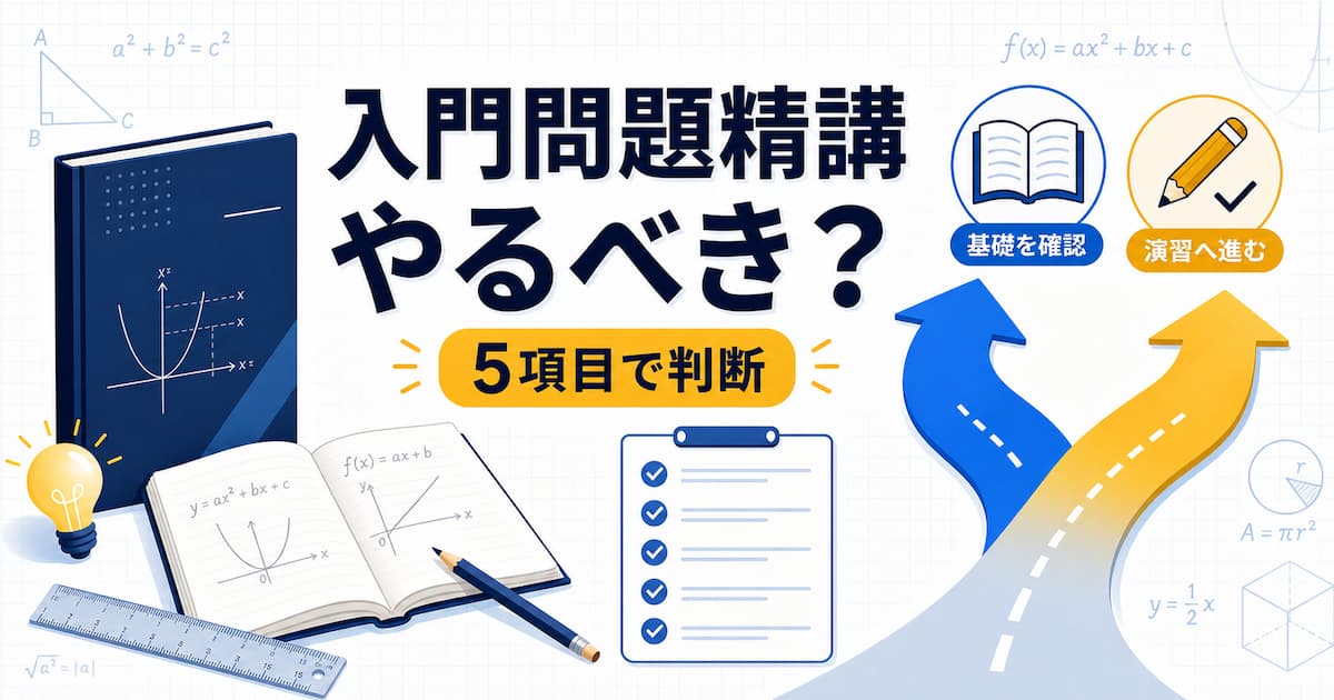 入門問題精講 やるべきか アイキャッチ画像
