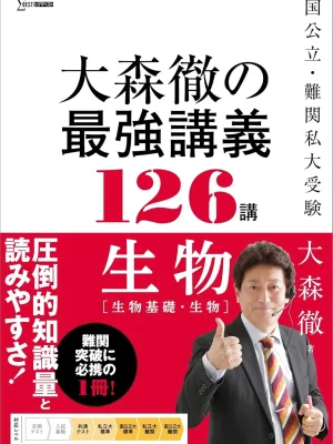 大森徹の最強講義126講 生物［生物基礎・生物］