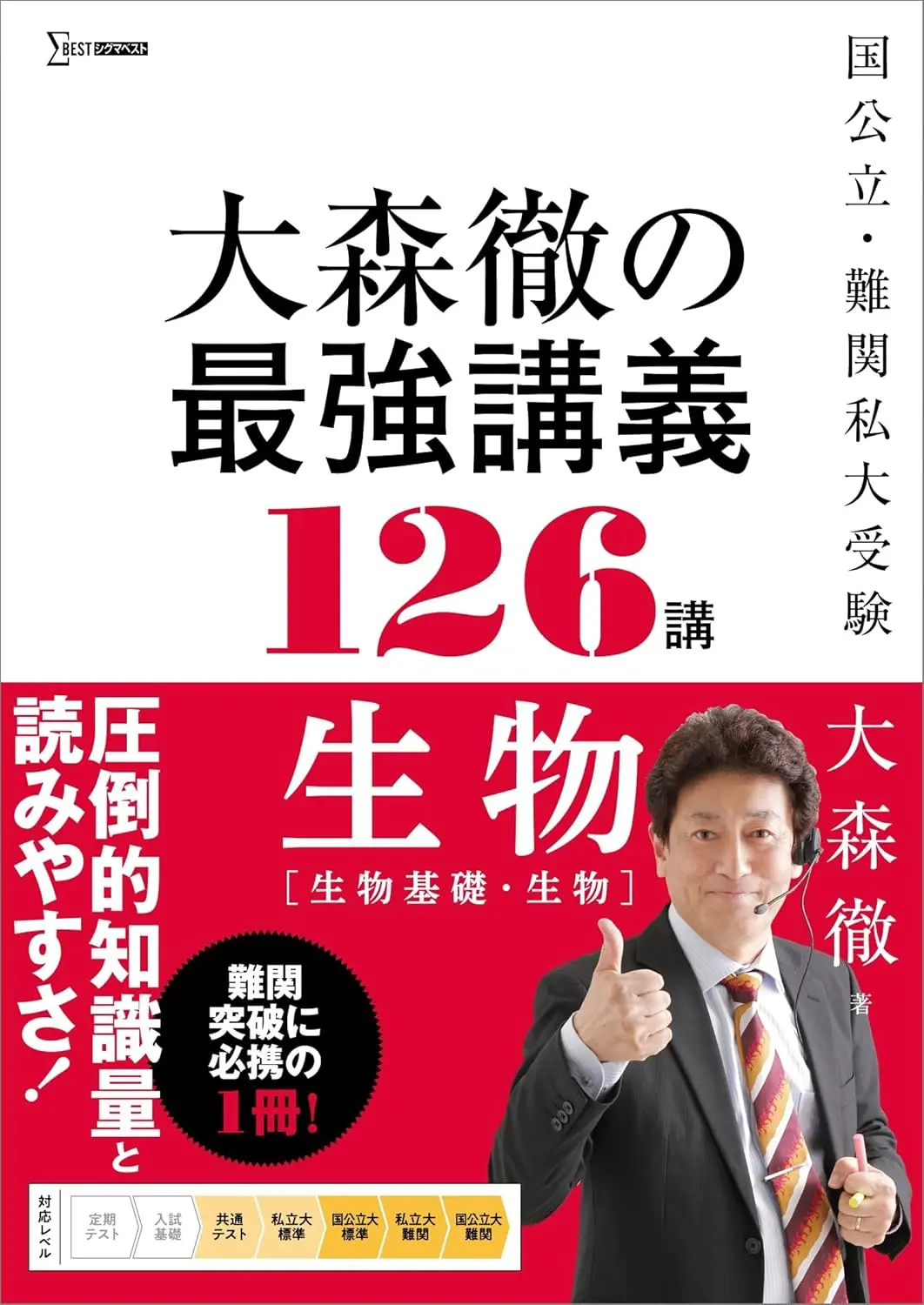 大森徹の最強講義126講 生物［生物基礎・生物］