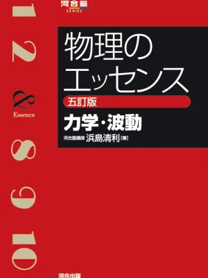 物理のエッセンス［力学・波動］五訂版