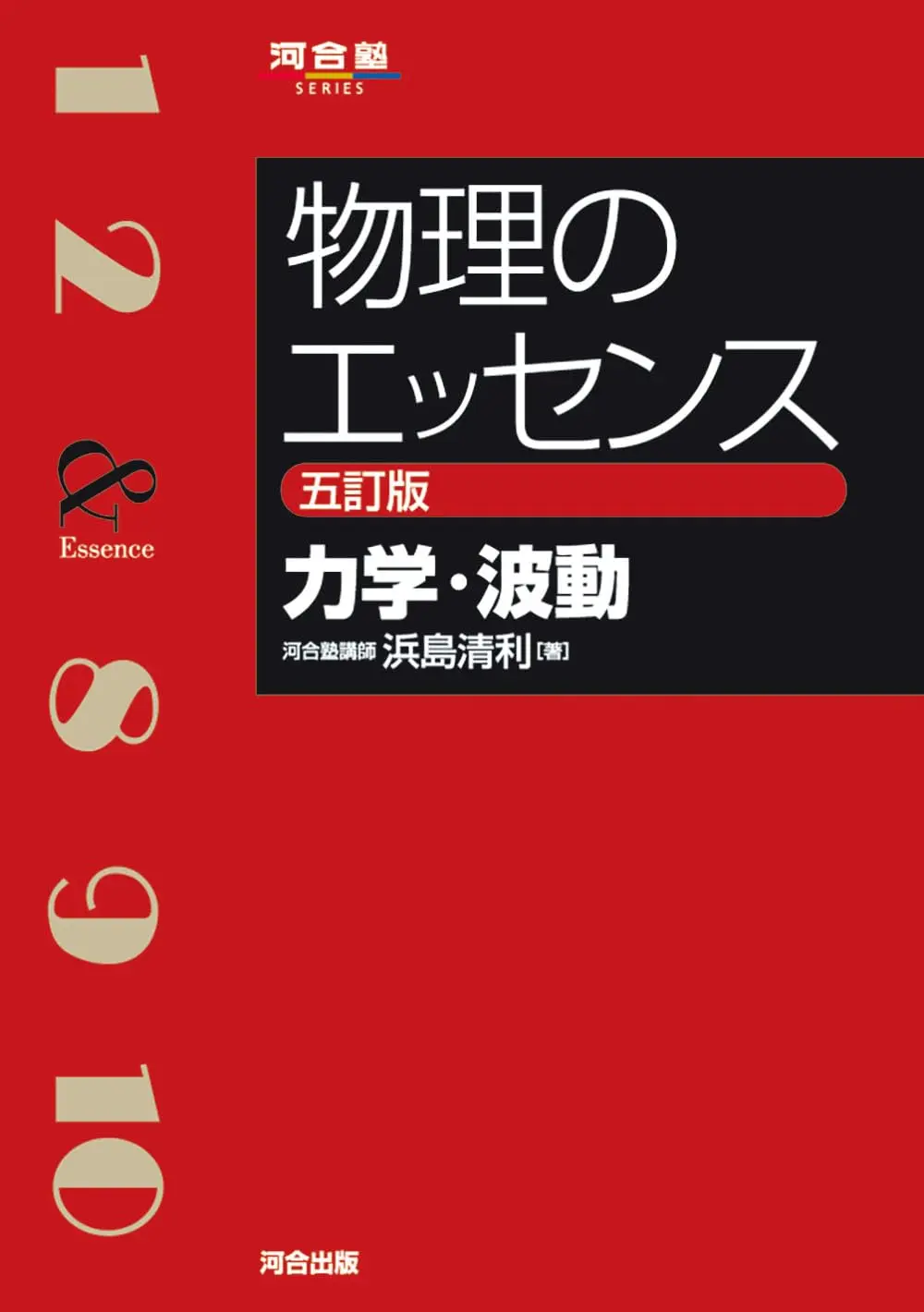 物理のエッセンス［力学・波動］五訂版