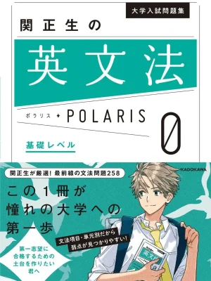関正生の英文法ポラリス［0 基礎レベル］