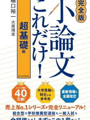 小論文これだけ！超基礎編